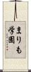 まりも学園 Scroll