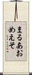 まるあおめえそ Scroll