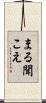 まる聞こえ Scroll