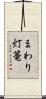まわり灯篭 Scroll