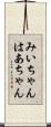 みいちゃんはあちゃん Scroll