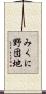みくに野団地 Scroll