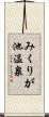 みくりが池温泉 Scroll