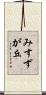 みすずが丘 Scroll
