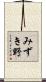 みずき野 Scroll