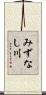 みずなし川 Scroll