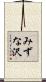 みずな沢 Scroll