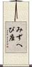 みずへび座 Scroll