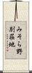 みそら野別荘地 Scroll