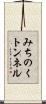 みちのくトンネル Scroll