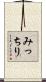 みっちり Scroll