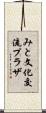 みと文化交流プラザ Scroll