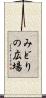 みどりの広場 Scroll