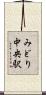 みどり中央駅 Scroll