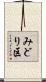 みどり区 Scroll