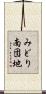 みどり南団地 Scroll