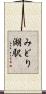 みどり湖駅 Scroll