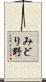 みどり野 Scroll