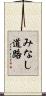 みなし道路 Scroll