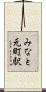 みなと元町駅 Scroll