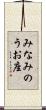 みなみのうお座 Scroll