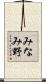 みなみ野 Scroll