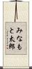 みなもと太郎 Scroll