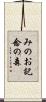 みのお記念の森 Scroll