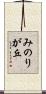 みのりが丘 Scroll