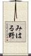 みはる野 Scroll