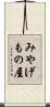 みやげもの屋 Scroll