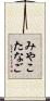 みやこたなご Scroll
