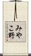 みやこ野 Scroll
