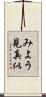 みよう見真似 Scroll