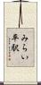 みらい平駅 Scroll