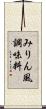 みりん風調味料 Scroll