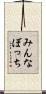 みんなぼっち Scroll