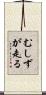 むしずが走る Scroll