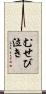 むせび泣き Scroll