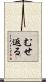 むせ返る Scroll