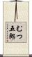 むつ五郎 Scroll