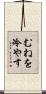 むねを冷やす Scroll