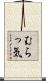 むらっ気 Scroll