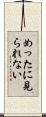 めったに見られない Scroll