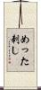 めった刺し Scroll
