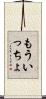 もういっちょ Scroll
