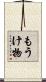 もうけ物 Scroll
