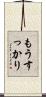 もうすっかり Scroll