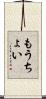 もうちょい Scroll