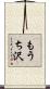 もうち沢 Scroll